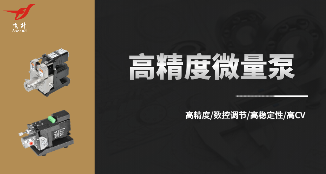 广州飞升：以陶瓷微量泵，引领流体精量控制新时代