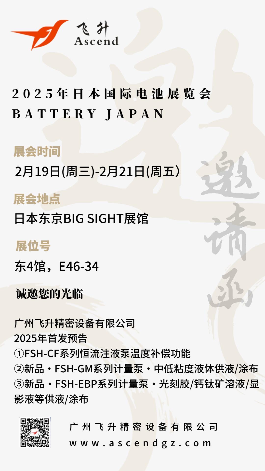 广州飞升即将亮相日本电池展，2025年首发预告：FSH-CF系列恒流注液泵温度补偿模块及多款新品
