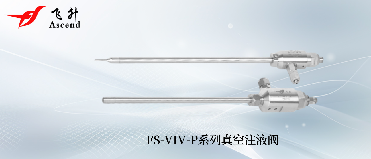 FS-VIV-P系列真空注液阀