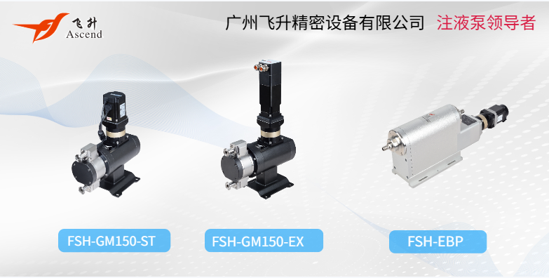 广州飞升注液泵：以高真空-精密注液技术，赋能苹果钢壳电池品质飞跃