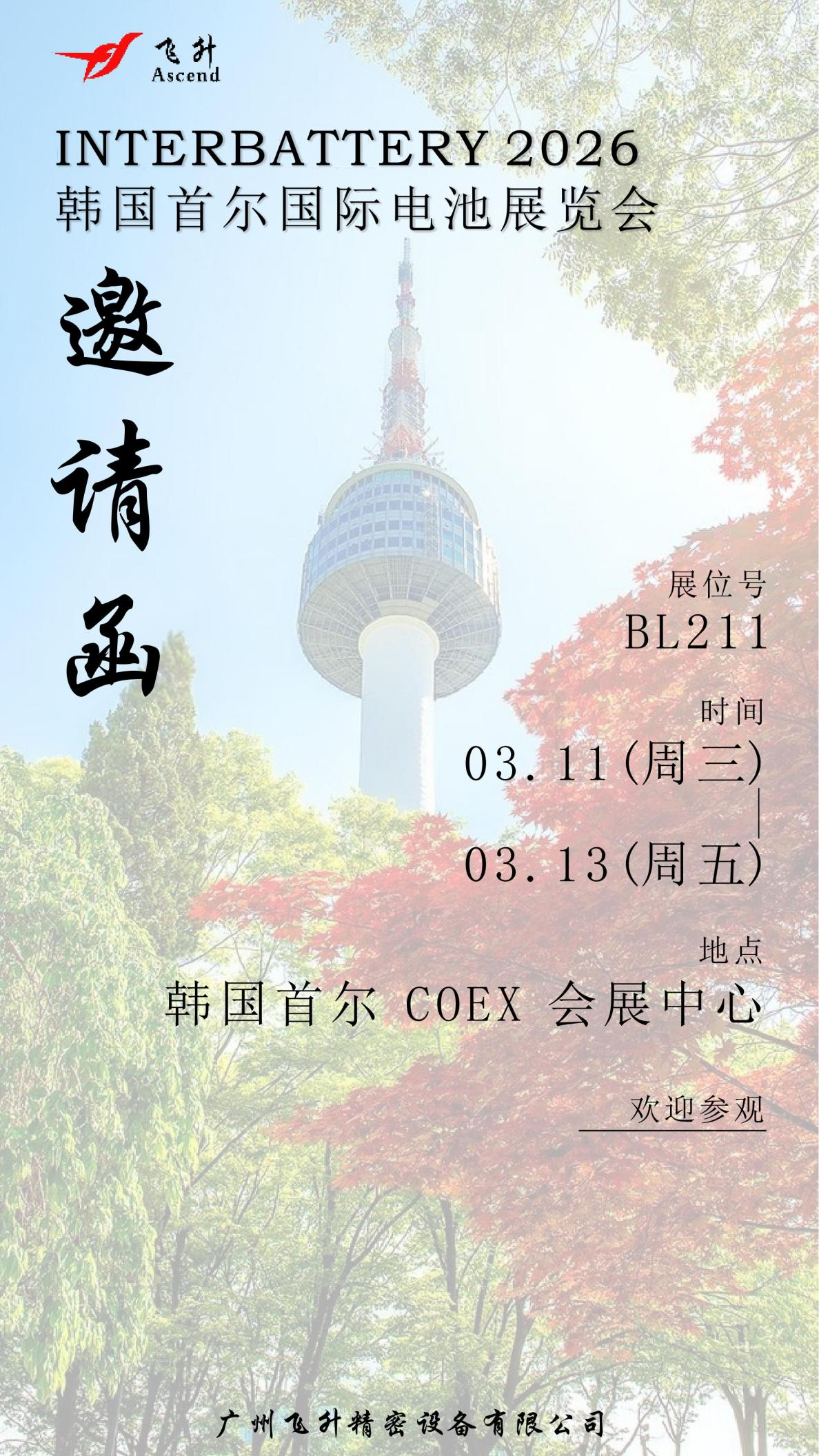 邀您共赴！2026 韩国首尔国际电池展览会（InterBattery 2026）