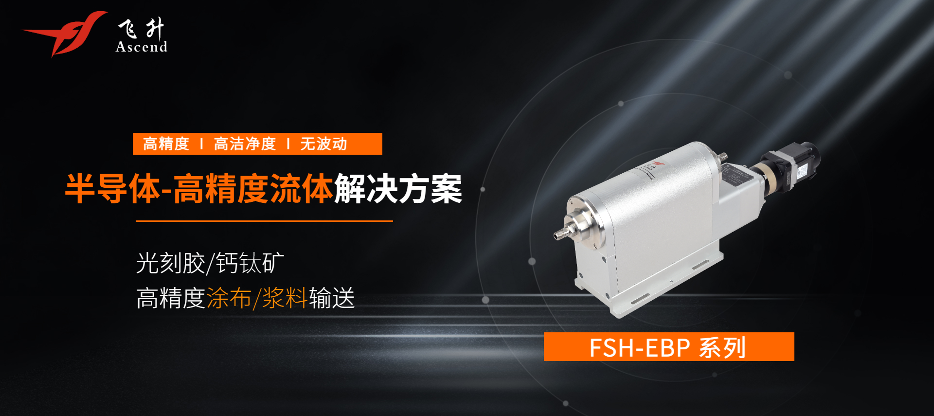 广州飞升FSH-EBP高精度计量泵 &mdash;&mdash;半导体光刻胶 / 钙钛矿工艺国产替代首选