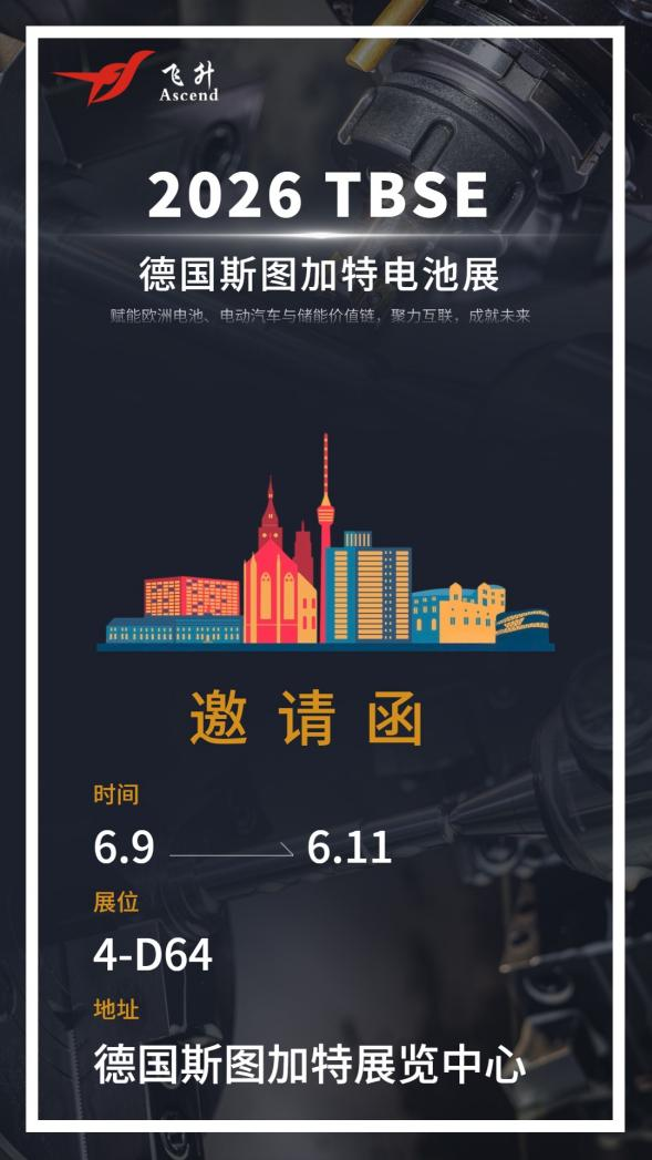 深耕欧洲锂电市场｜飞升精密邀您相聚2026德国TBSE斯图加特电池展